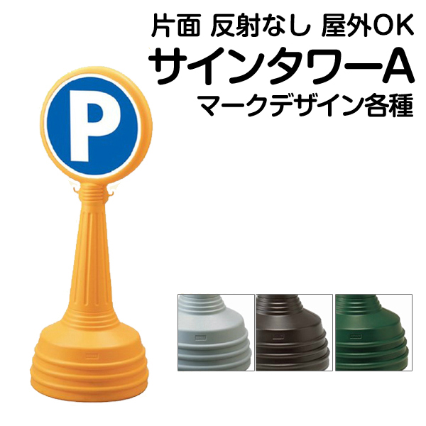 立て看板 駐車場 スタンド看板 標識 駐車禁止 サインタワーAタイプ 反射なし ( 片面表示 ） メーカー直送｜看板ショップ