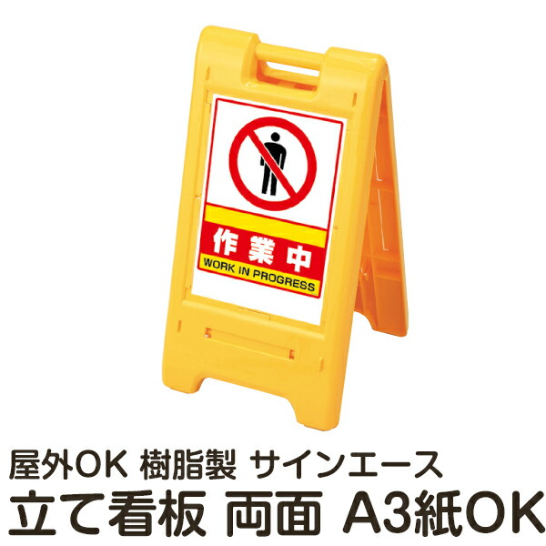 さー✦242✦ショップ様用看板制作✦A3サイズ✦フォント変更 Amazon | 樹脂スタンド看板 サインエース 「作業中」 折りたたみ