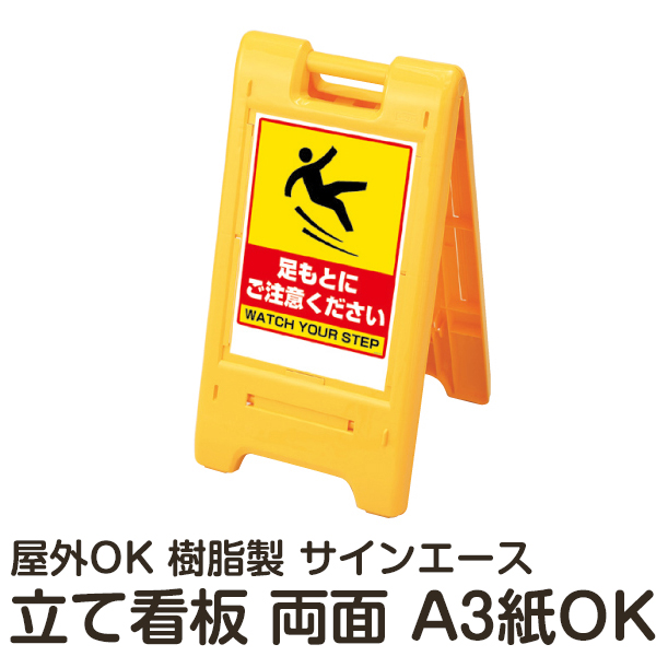 お歳暮 楽天市場 樹脂スタンド看板 サインエース 足もとにご注意ください 折りたたみ式 立て看板 スタンド看板 両面表示 ステッカー付き 看板ショップ 柔らかい Erieshoresag Org