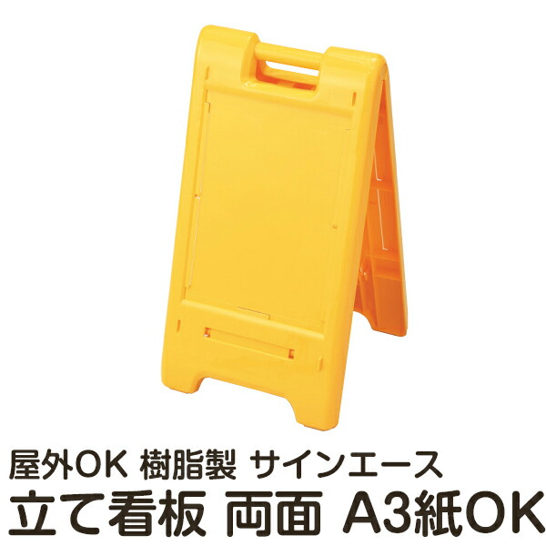 樹脂スタンド看板 サインエース 本体のみ A3用紙 印刷物 差し替えOK 折りたたみ式 立て看板 スタンド看板 両面表示 メーカー直送｜看板ショップ