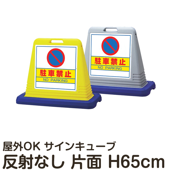 楽天市場】サインキューブ 「駐車禁止」 両面表示 反射なし 立て看板