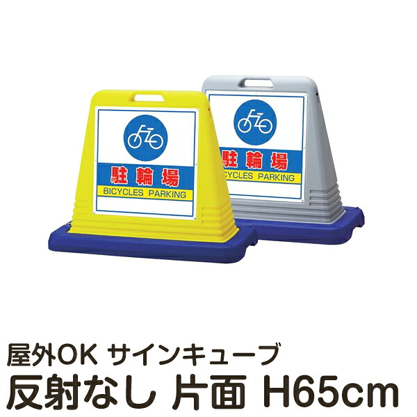 サインキューブ 「駐輪場」 片面表示 反射なし 立て看板 駐車場 スタンド看板 標識 注水式 ウェイト付き 屋外対応 駐車場 駐輪場 メーカー直送