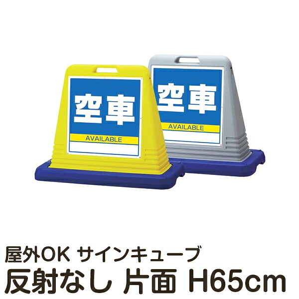 サインキューブ 「空車」 片面表示 反射なし 立て看板 駐車場 スタンド看板 標識 注水式 ウェイト付き 屋外対応 駐車場 駐輪場 メーカー直送