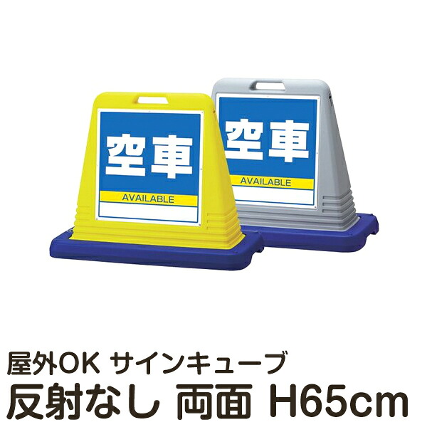 サインキューブ 「空車」 両面表示 反射なし 立て看板 駐車場 スタンド看板 標識 注水式 ウェイト付き 屋外対応 駐車場 駐輪場 メーカー直送