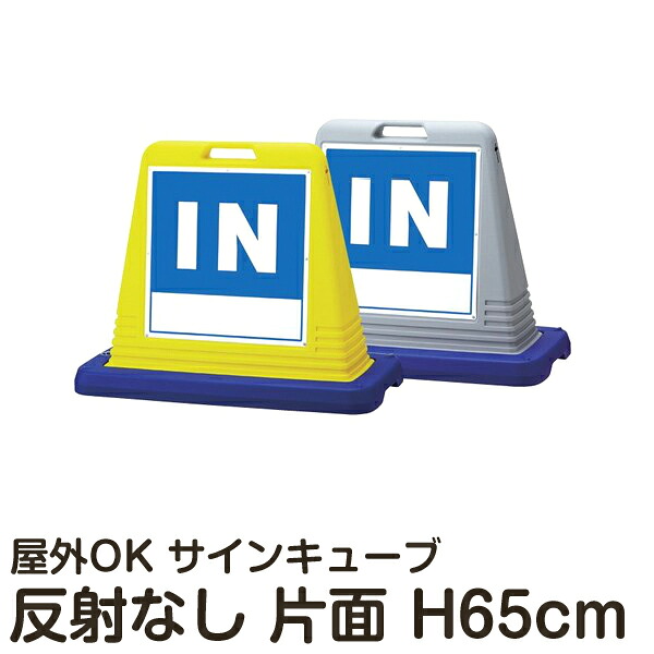 サインキューブ 「IN」 片面表示 反射なし 立て看板 駐車場 スタンド看板 標識 注水式 ウェイト付き 屋外対応 駐車場 駐輪場 メーカー直送|看板ショップ