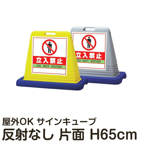 サインキューブ 「立入禁止」 片面表示 反射なし 立て看板 駐車場 スタンド看板 標識 注水式 ウェイト付き 屋外対応 駐車場 駐輪場 メーカー直送 13,731円