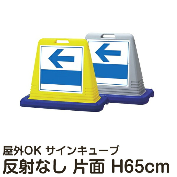 サインキューブ 「←(左矢印)」 片面表示 反射なし 立て看板 駐車場 スタンド看板 標識 注水式 ウェイト付き 屋外対応 駐車場 駐輪場 メーカー直送|看板ショップ