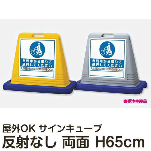 楽天市場】サインキューブ 「自転車から降りて通行してください」 片面