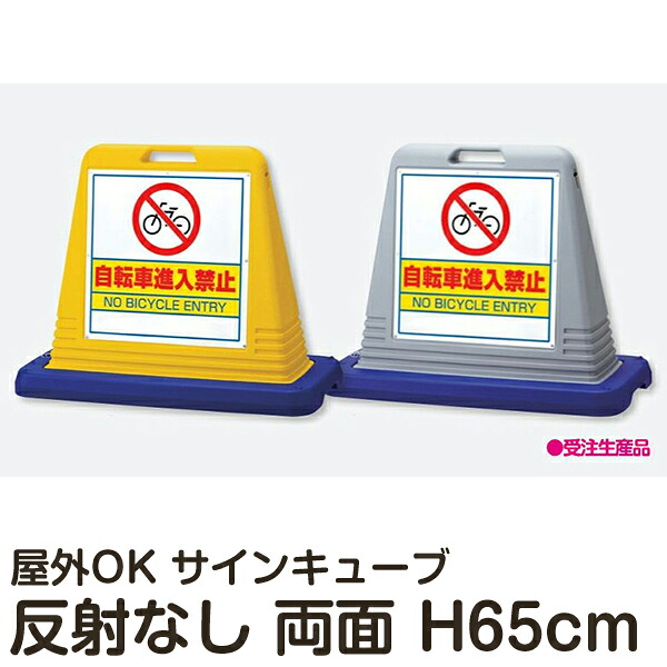 サインキューブ 「自転車進入禁止」 両面表示 反射なし 立て看板 駐車場 スタンド看板 標識 注水式 ウェイト付き 屋外対応 駐車場 駐輪場 メーカー直送 15,206円