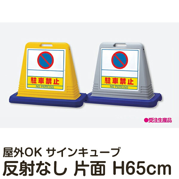 サインキューブ 「駐車禁止（書き込みスペース付き）」 片面表示 反射なし 立て看板 駐車場 スタンド看板 標識 注水式 ウェイト付き 屋外対応 駐車場 駐輪場 メーカー直送｜看板ショップ 16,748円