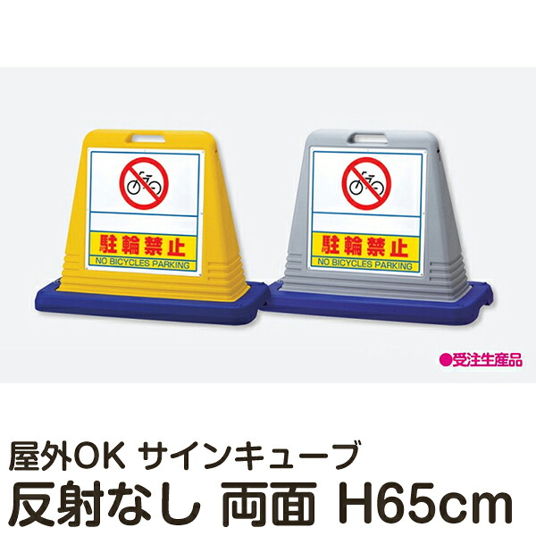 サインキューブ 「駐輪禁止（書き込みスペース付き）」 両面表示 反射なし 立て看板 駐車場 スタンド看板 標識 注水式 ウェイト付き 屋外対応 駐車場 駐輪場 メーカー直送