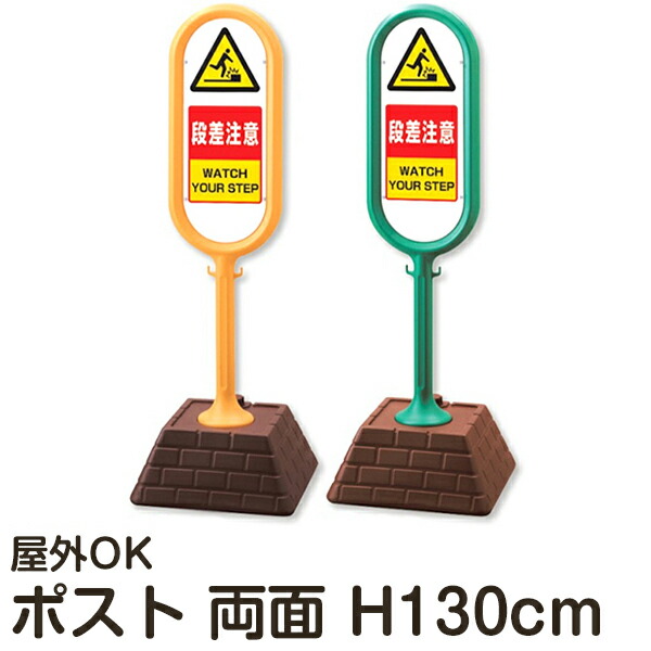 樹脂スタンド看板 サインポスト 「段差注意」 両面表示 反射なし 立て看板 駐車場 スタンド看板 注水式 標識 レンガ風ウエイト 屋外対応 メーカー直送