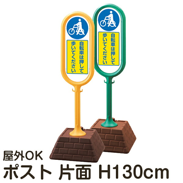 樹脂スタンド看板 サインポスト 「自転車は押して歩いてください」 片面表示 反射なし 立て看板 駐車場 スタンド看板 注水式 標識 レンガ風ウエイト 屋外対応 メーカー直送