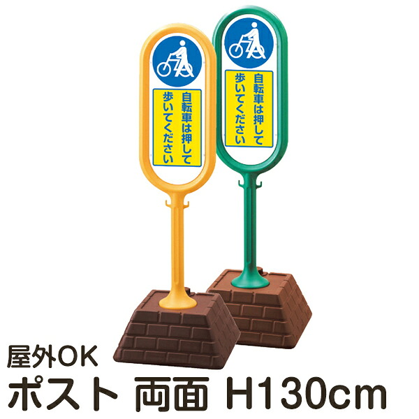 樹脂スタンド看板 サインポスト 「自転車は押して歩いてください」 両面表示 反射なし 立て看板 駐車場 スタンド看板 注水式 標識 レンガ風ウエイト 屋外対応 メーカー直送｜看板ショップ