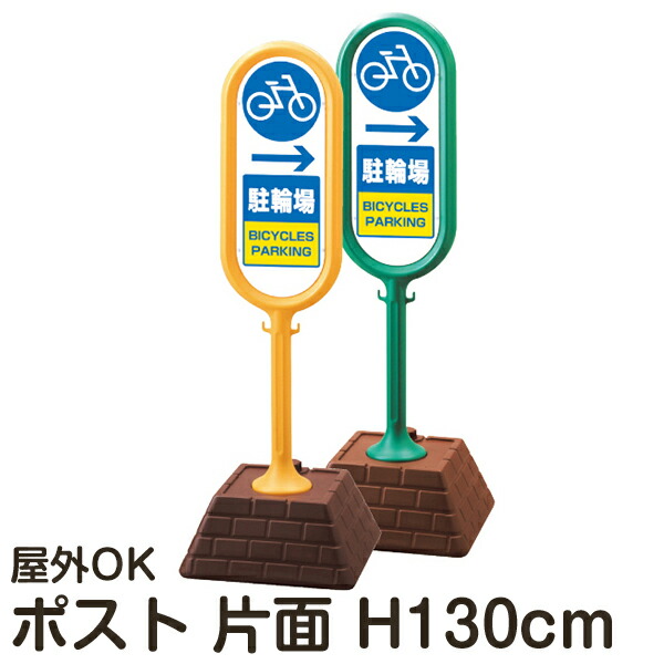 樹脂スタンド看板 サインポスト 「→ 駐輪場（右矢印）」 片面表示 反射なし 立て看板 駐車場 スタンド看板 注水式 標識 レンガ風ウエイト 屋外対応 メーカー直送 15,785円
