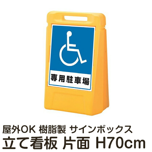サインボックス 「専用駐車場」 片面表示 反射なし 立て看板 樹脂スタンド看板 スタンド看板 屋外対応 注水式 駐車場 メーカー直送