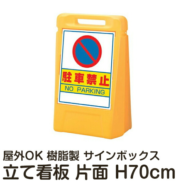 100 本物保証 樹脂スタンド看板 サインボックス 駐車禁止 片面表示 立て看板 スタンド看板 屋外対応 注水式 駐車場 ポイント10倍 Www Faan Gov Ng