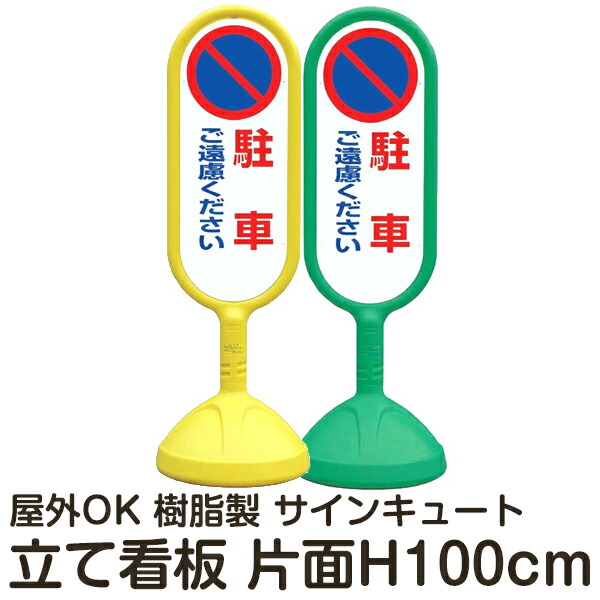 楽天市場】大型ポールスタンド看板 標識 土台支柱 片面表示 「 許可なく出入りを禁ず ご用の方は事務所まで 」 長方形 立て看板 駐車場 駐輪場  工事現場 メーカー直送 : 看板ショップ