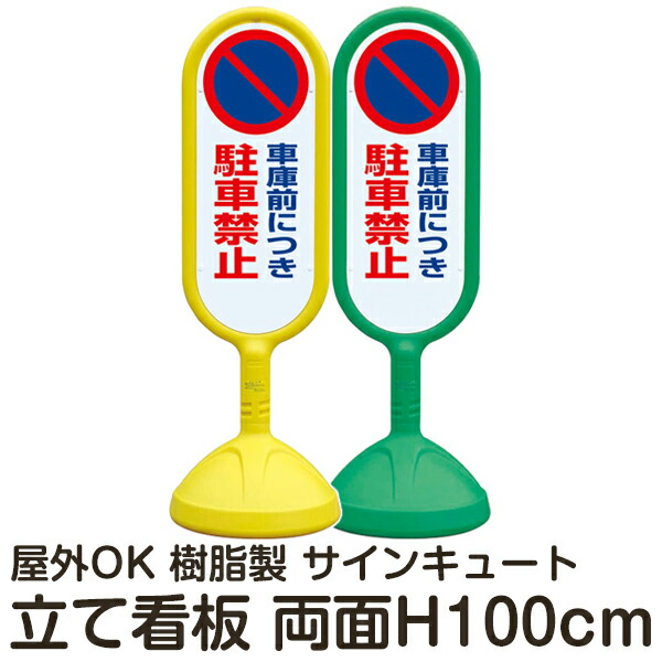 樹脂スタンド看板 サインキュート 「車庫前につき駐車禁止」 両面表示 反射なし 立て看板 駐車場 スタンド看板 標識 屋外対応 注水式 メーカー直送