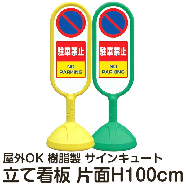 100 本物保証 樹脂スタンド看板 サインキュート 駐車禁止 片面表示 立て看板 駐車場 スタンド看板 標識 屋外対応 注水式 看板ショップ 特売 Faan Gov Ng