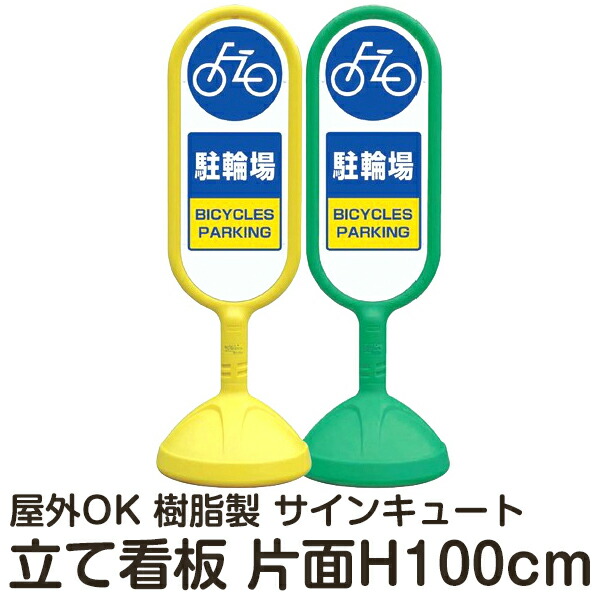 安い 樹脂スタンド看板 サインキュート 駐輪場 片面表示 立て看板 駐車場 スタンド看板 標識 屋外対応 注水式 看板ショップ 超激安 Educacion Fecolsog Org