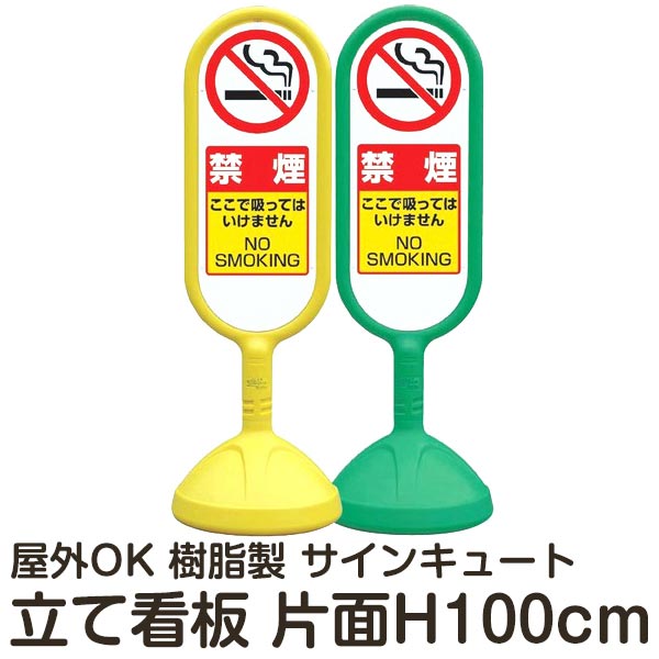 樹脂スタンド看板 サインキュート 禁煙 注水式 標識 屋外対応 駐車場 メーカー直送 スタンド