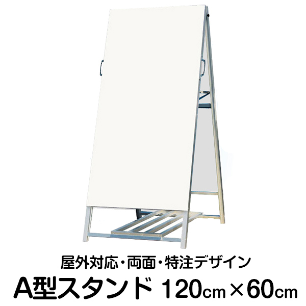 楽天市場 立て看板 A型スタンド看板 1cm 60cm 奥行き85cm 特注デザイン製作 両面 A型 営業案内 店舗用 看板 サインスタンド看板 看板ショップ