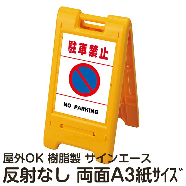 樹脂スタンド看板 サインエース「 駐車禁止 NO PARKING」白色(区切りラインあり) 両面表示 反射なし 折りたたみ式 立て看板