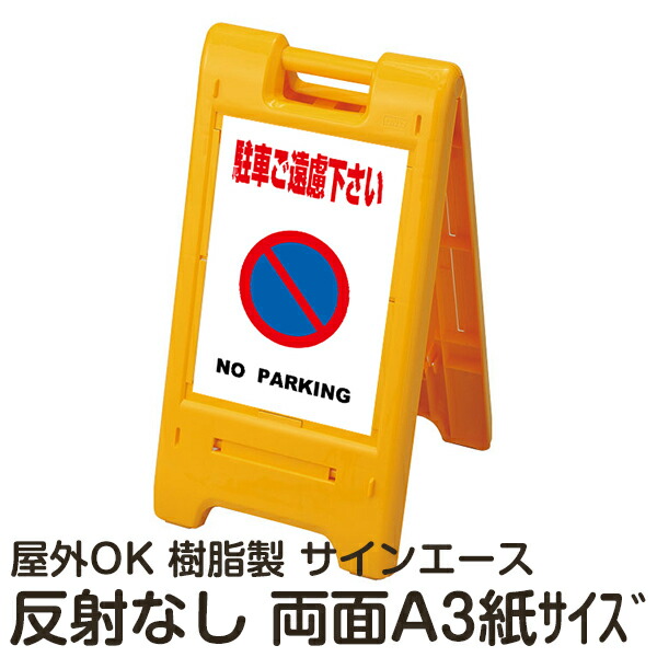 樹脂スタンド看板 サインエース「 駐車ご遠慮下さい NO PARKING」(白色) 両面表示 反射なし 折りたたみ式 立て看板 11,090円