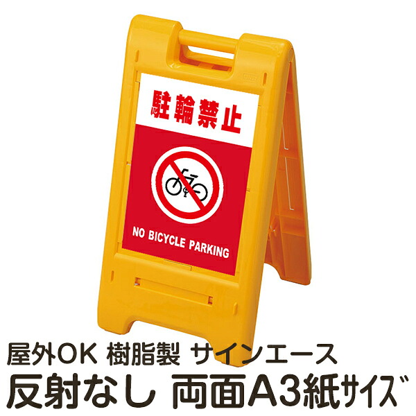 樹脂スタンド看板 サインエース「 駐輪禁止 NO BICYCLE PARKING」(赤色) 両面表示 反射なし 折りたたみ式 立て看板