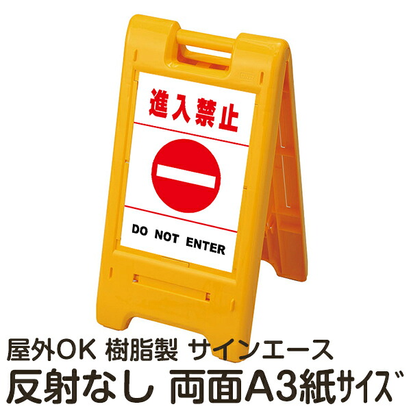 樹脂スタンド看板 サインエース「 進入禁止 DO NOT ENTER」白色(区切りラインあり) 両面表示 反射なし 折りたたみ式 立て看板