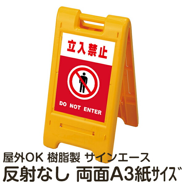 樹脂スタンド看板 サインエース「 立入禁止 DO NOT ENTER」(赤色) 両面表示 反射なし 折りたたみ式 立て看板 11,403円