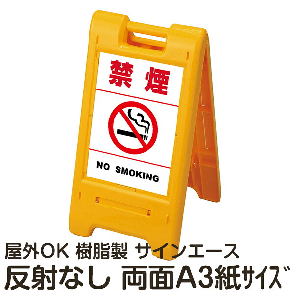 樹脂スタンド看板 サインエース「 禁煙 NO SMOKING」白色(区切りラインあり) 両面表示 反射なし 折りたたみ式 立て看板