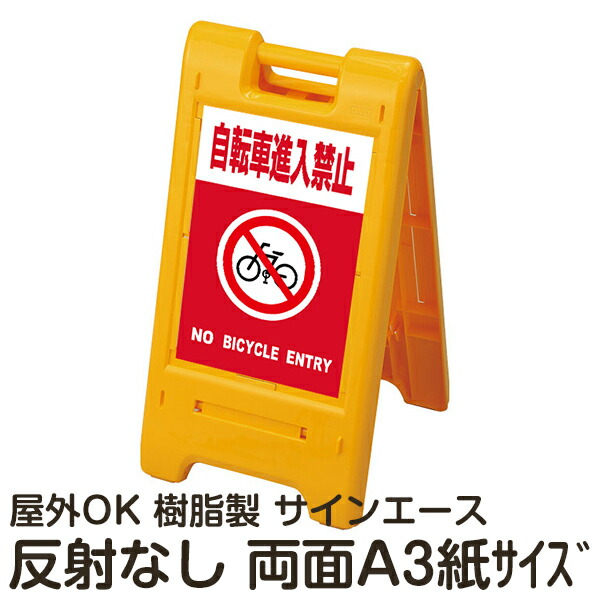 樹脂スタンド看板 サインエース「 自転車進入禁止 NO BICYCLE ENTRY」(赤色)両面表示 反射なし 折りたたみ式 立て看板