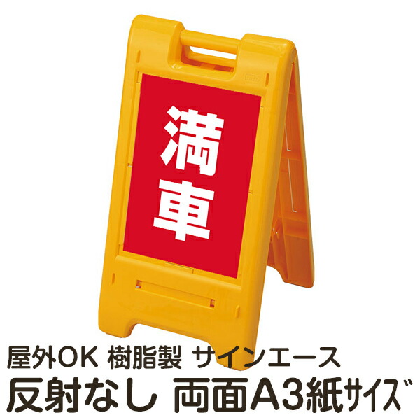 樹脂スタンド看板 サインエース「 満車」(赤色) 両面表示 反射なし 折りたたみ式 立て看板 11,715円