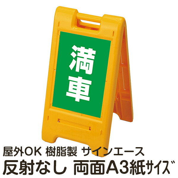 樹脂スタンド看板 サインエース「 満車」(緑色)両面表示 反射なし 折りたたみ式 立て看板