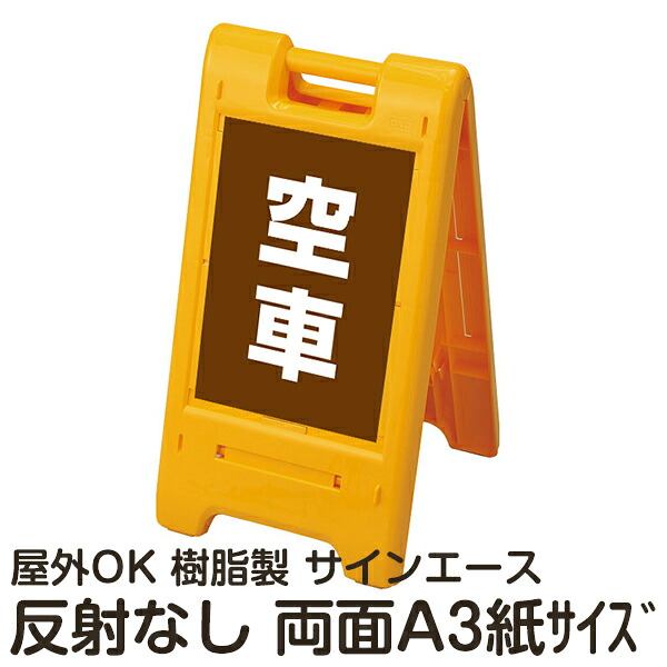 樹脂スタンド看板 サインエース「 空車」(茶色) 両面表示 反射なし 折りたたみ式 立て看板
