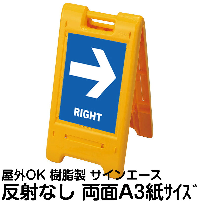 樹脂スタンド看板 サインエース「 LEFT RIGHT」(裏面も同じ方向を向いた矢印)両面表示 反射なし 折りたたみ式 立て看板