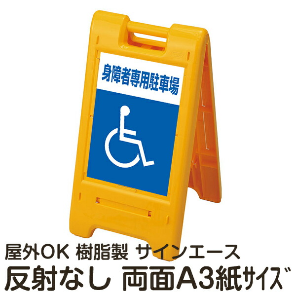 樹脂スタンド看板 サインエース「 身障者専用駐車場」車椅子マーク 両面表示 反射なし 折りたたみ式 立て看板 11,871円