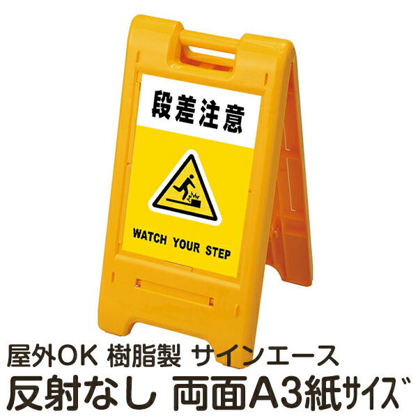 樹脂スタンド看板 サインエース「 段差注意 WATCH YOUR STEP」(黄色)両面表示 反射なし 折りたたみ式 立て看板