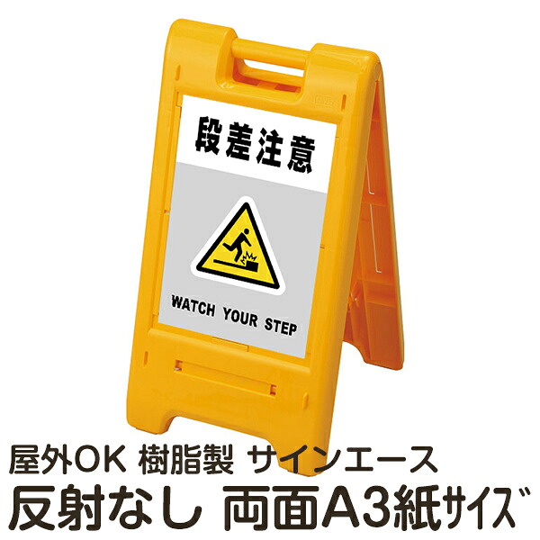 樹脂スタンド看板 サインエース「 段差注意 WATCH YOUR STEP」(灰色)両面表示 反射なし 折りたたみ式 立て看板