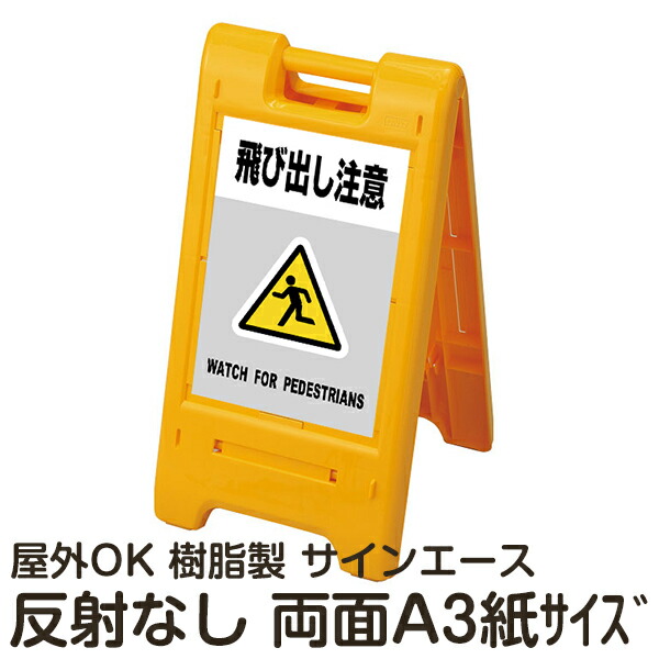 樹脂スタンド看板 サインエース「 飛び出し注意 WATCH FOR PEDESTRIANS」(灰色)両面表示 反射なし 折りたたみ式 立て看板
