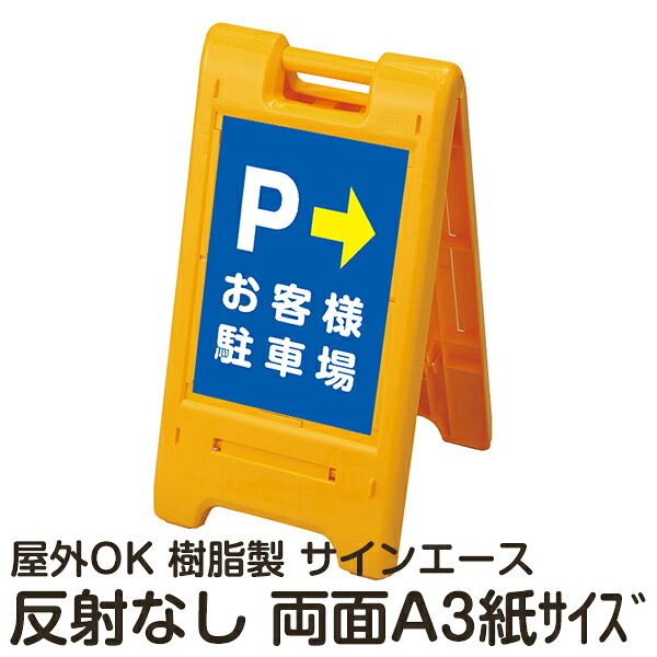 樹脂スタンド看板 サインエース「 P お客様駐車場」(裏面も同じ方向を向いた矢印) 両面表示 反射なし 折りたたみ式 立て看板