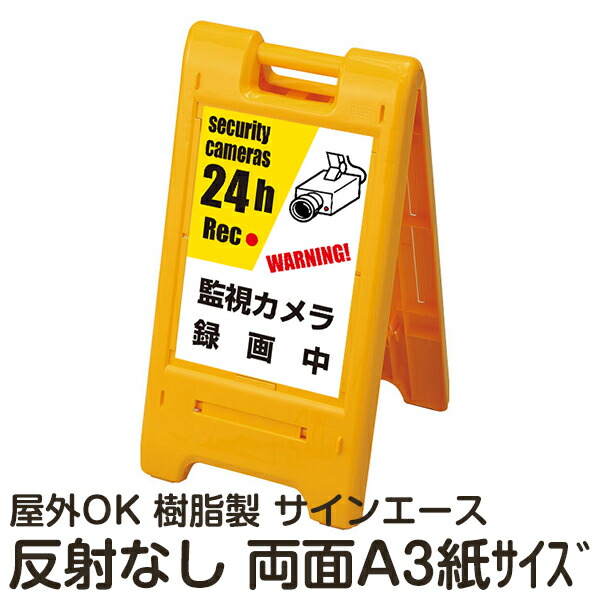 樹脂スタンド看板 サインエース「 監視カメラ 録画中 WARNING! security cameras 24h Rec 」両面表示 反射なし 折りたたみ式 立て看板