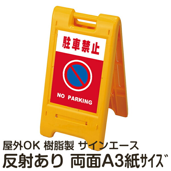 樹脂スタンド看板 サインエース「 駐車禁止 NO PARKING」(赤色) 両面表示 反射あり 折りたたみ式 立て看板｜看板ショップ 13,511円