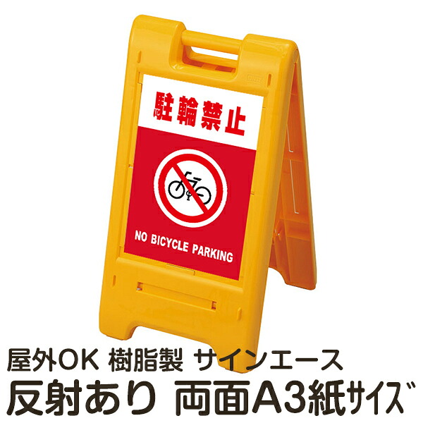 樹脂スタンド看板 サインエース「 駐輪禁止 NO BICYCLE PARKING」(赤色) 両面表示 反射あり 折りたたみ式 立て看板|看板ショップ