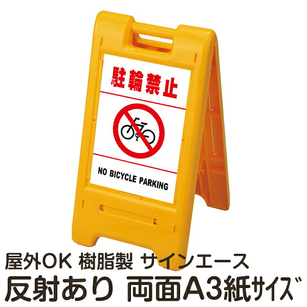 樹脂スタンド看板 サインエース「 駐輪禁止 NO BICYCLE PARKING」白色(区切りラインあり) 両面表示 反射あり 折りたたみ式 立て看板|看板ショップ