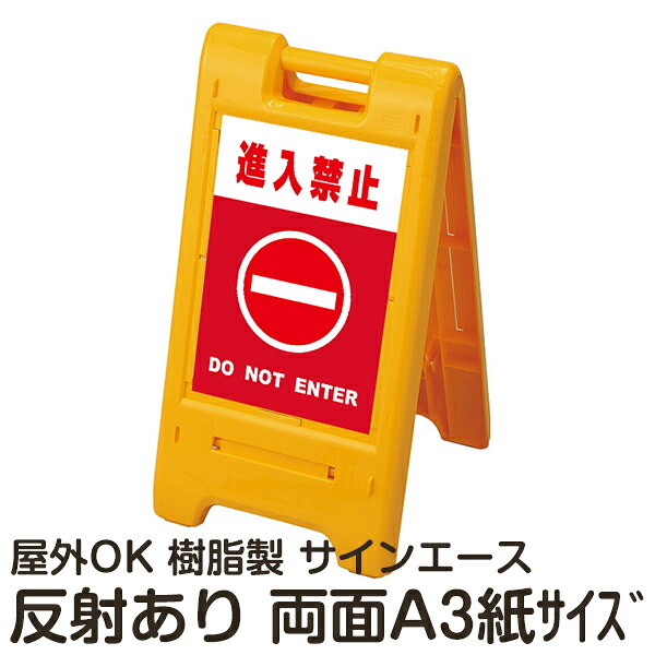 樹脂スタンド看板 サインエース「 進入禁止 DO NOT ENTER」(赤色) 両面表示 反射あり 折りたたみ式 立て看板|看板ショップ