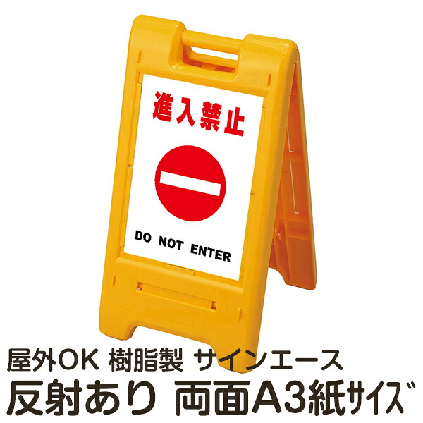 樹脂スタンド看板 サインエース「 進入禁止 DO NOT ENTER」(白色) 両面表示 反射あり 折りたたみ式 立て看板｜看板ショップ