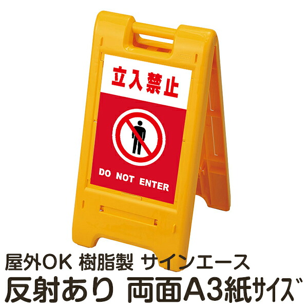 樹脂スタンド看板 サインエース「 立入禁止 DO NOT ENTER」(赤色) 両面表示 反射あり 折りたたみ式 立て看板|看板ショップ